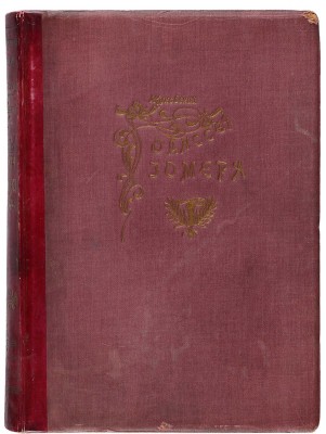 Одиссея Гомера / В пер. В.А. Жуковского. СПб.: А.Ф. Девриен, [1911].